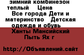 зимний комбинезон (теплый) › Цена ­ 3 500 - Все города Дети и материнство » Детская одежда и обувь   . Ханты-Мансийский,Пыть-Ях г.